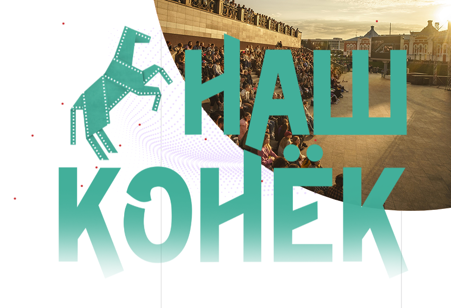 Read more about the article Фестиваль регионального кино “Наш конёк”